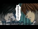 【デスノート】もしもLが頼りなかったら