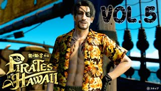 真島の兄やんハワイデビュー【龍が如く８外伝Pirates in Hawaii】実況　VOL.５