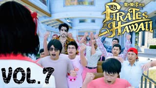 真島吾朗(60)ドルオタになる【龍が如く８外伝Pirates in Hawaii】実況　VOL.７