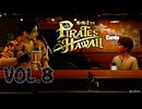 ミルクとビールと【龍が如く８外伝Pirates in Hawaii】実況　VOL.８