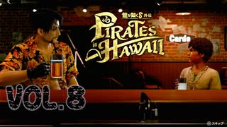 ミルクとビールと【龍が如く８外伝Pirates in Hawaii】実況　VOL.８