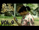 復讐の鬼と化す【龍が如く８外伝Pirates in Hawaii】実況　VOL.９