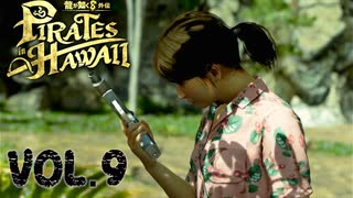 復讐の鬼と化す【龍が如く８外伝Pirates in Hawaii】実況　VOL.９