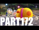 【のんびり実況】ピクミン４【PART172】