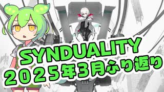 【SYNDUALITY】シンデュアリティの2025年3月の出来事を振り返ろう
