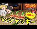 #9 【最強】道場の師匠、ジャッキーが最強過ぎた件【スーパーマリオRPG | ゆっくり実況 | ニンテンドースイッチ】