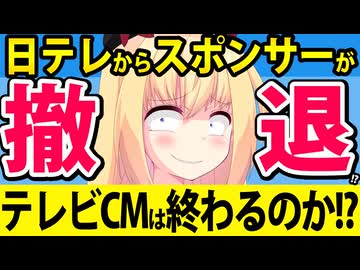 CMスポンサー、日テレからも撤退へ。。。【有吉の壁】