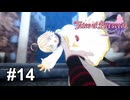 あの日を思い出す【テイルズ オブ ベルセリア】# 14
