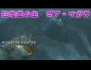 ゴア・マガラ討伐part16[モンスターハンターワイルズ][ゆっくり実況]