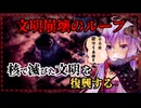 【EndZone】生きる意味とか知らないけど、家は建てた#1【ボイロ実況/結月ゆかり】
