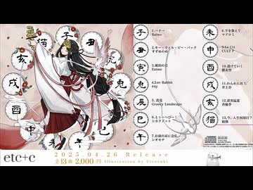 et+c 干支コンピレーションアルバム XFD ←通販、サブスク始まりました。