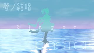 Synthesizer V AI 夢ノ結唱 PASTEL／Singer