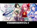PART12 【東方蒼神縁起V(東方Project 二次創作ゲーム)】異変の元凶が分からない？それなら全員ぶっ飛ばせばいいじゃないのRPG  VOICEROID実況(ボイスロイド実況)