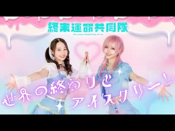 【まりやん×ぼたん】世界の終わりとアイスクリーム／終末運命共同隊【踊ってみた】オリジナル振付