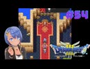 ドラゴンクエスト3実況プレイしてみた⭐️#54【てぃきみ】