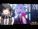 【陰陽】 鳴潮をプレイしてみた　part156