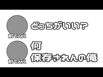 前てんパ「砂糖漬けとホルマリン漬けどっちがいい？」「何保存されんの俺」【ふたセリフになり損ねたもの】