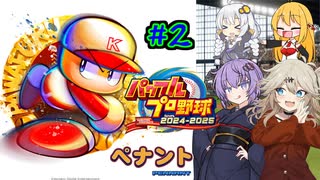 【パワプロ2025】先に胴上げされるのは私/あーしだ！#2【マルチペナント】
