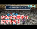 ひたすら悪手でロマサガ2【ゆっくり実況】第6世代・前編