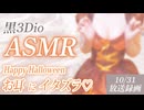 ●2024年10月31日録画【ASMR】Happy Halloween♡あなたのお耳にイタズラしちゃうぞ♡【黒3Dio】