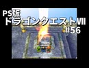 【ゆっくり実況】PS版ドラゴンクエストⅦ #56