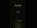 立派な御魂２