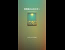 悪魔棲めぬ神の世１
