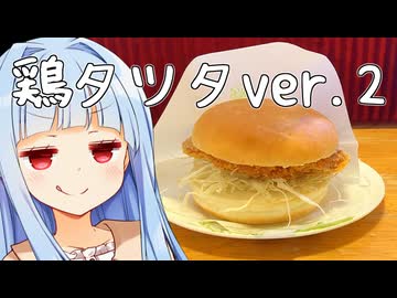 コメダのリニューアルはガチ、これ期末考査に出るよ【コメダの鶏タツタ】