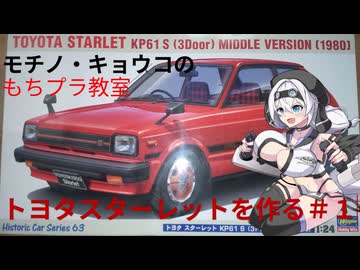 【プラモデル】ハセガワ　ＫＰ６１スターレットを作る　＃１【モチノ・キョウコのもちプラ教室＃３】
