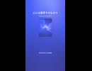 心とは靈界そのもの４