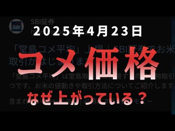 ◆ コメ価格、なぜ上がっている？