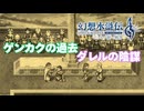 【＃21】幻想水滸伝2 HDリマスター ガチ勢 実況プレイ【ゲンカクの過去とコゲンバーク城】