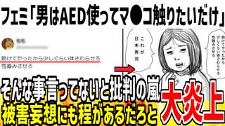 【病院行け】フェミ「AED使うから好き放題に体触らせろ。これが日本男性です」→被害妄想しすぎで大炎上してしまう...