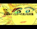 太陽神ナントカーの荒ぶる所業