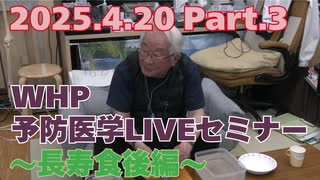 2025.04.20　WHP予防医学セミナー Part.3