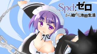 【英傑大戦】いけだし！Re：第24話「Spd:ゼロから始める池田生活」