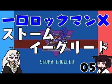 #05 一口ロックマンX【VOICEROID実況】