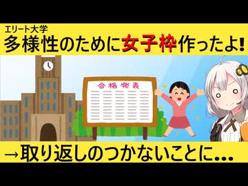 東工大（偏差値70）「女子枠作りました！」→定員割れが発生しとんでもないことに…