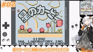 星のカービィに挑戦! Part.02/05【紲星あかり実況・VOICEROID実況】