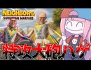 【Neighbors: Suburban Warfare】頭のネジがぶっ飛んだイタズラ大砲ハゲが楽しい件【VOICEROID実況】