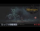 【Mandragora】第10回　魔女狩り-魔女と対峙する　じっくり攻略実況　マンドラゴラ