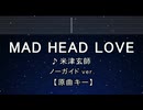 カラオケ♬ MAD HEAD LOVE - 米津玄師 【ガイドメロディなし】 インスト, 歌詞 ふりがな