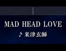 練習用カラオケ♬ MAD HEAD LOVE - 米津玄師 【ガイドメロディ付】 インスト, BGM, 歌詞 ふりがな