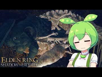 【ELDEN RING】エルデンリングずんだもんたんDLC■91