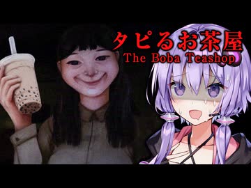 クソ立地でタピオカ屋を経営するホラーゲーム『タピるお茶屋 | The Boba Teashop』_前編【VOICEROID実況/結月ゆかり・紲星あかり】