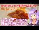 【ハワイアンゆかりの日本旅行】目の前で作られる絶品生パスタコース14皿【東京・神田】