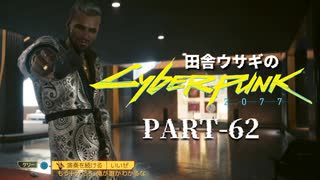 田舎ウサギのサイバーパンク２０７７ PART-62