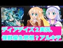 ヴァンガードデイアデイズ２実況３４怪獣有性思想？アルキテ、ボイスロイド解説