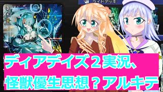 ヴァンガードデイアデイズ２実況３４怪獣有性思想？アルキテ、ボイスロイド解説