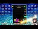 【VOICEROID実況】東北きりたんの毎日テト１チャレンジw 1136日目【テトリス99】